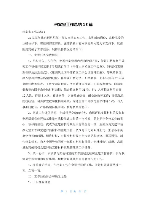 档案室工作总结15篇