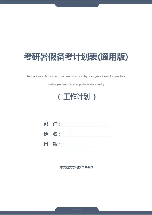 考研暑假备考计划表(通用版)