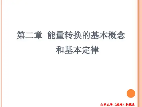 热工基础-02第二章_能量转换的基本概念和基本定律
