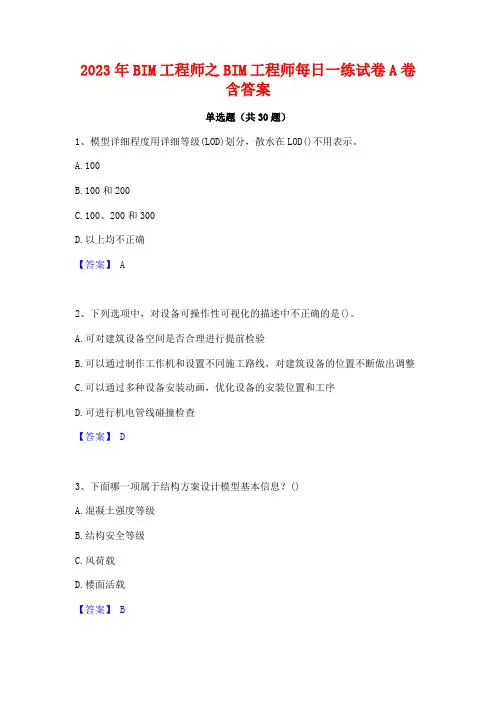 2023年BIM工程师之BIM工程师每日一练试卷A卷含答案