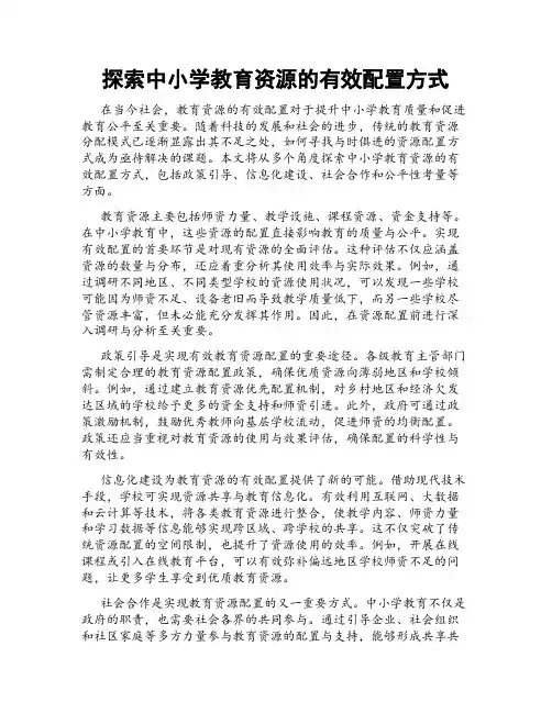 探索中小学教育资源的有效配置方式