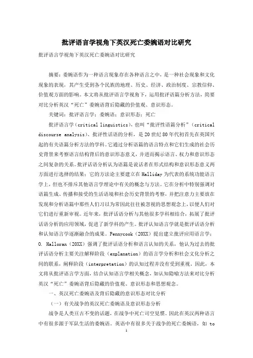 批评语言学视角下英汉死亡委婉语对比研究