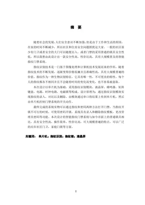 基于单片机的智能指纹门禁系统的设计+系统电路原理+程序源代码