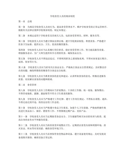 学校食堂人员的规章制度