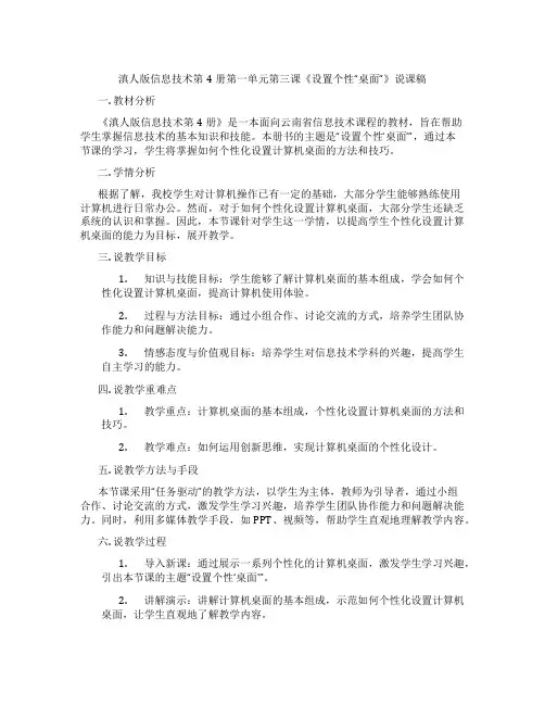 滇人版信息技术第4册第一单元第三课《设置个性“桌面”》说课稿