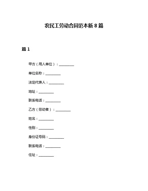 农民工劳动合同范本新8篇