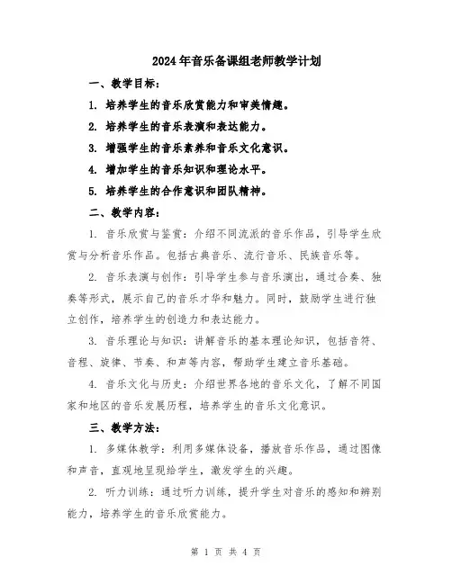 2024年音乐备课组老师教学计划
