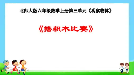 北师大版六年级数学上册第三单元《搭积木比赛》课件