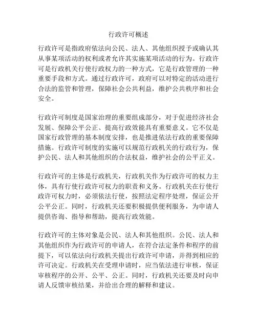 行政许可概述