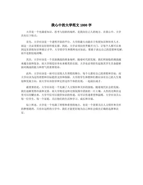 我心中的大学范文1000字