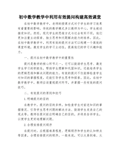 初中数学教学中利用有效提问构建高效课堂