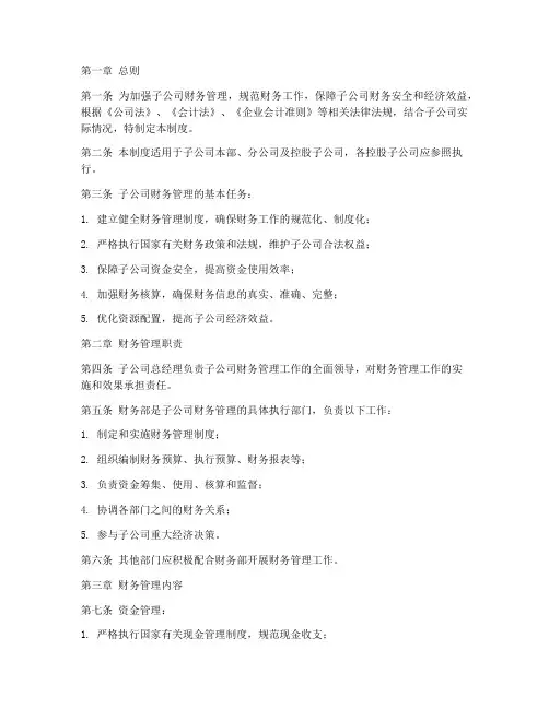 子公司财务管理制度范本