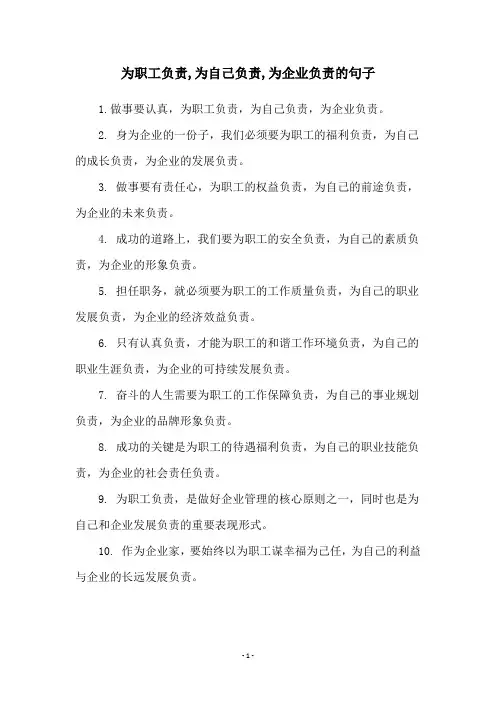 为职工负责,为自己负责,为企业负责的句子