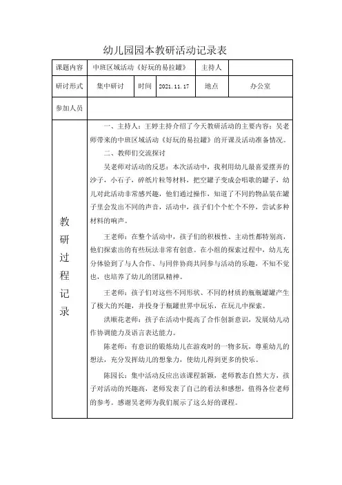 幼儿园园本教研活动记录表中班区域活动《好玩的易拉罐》