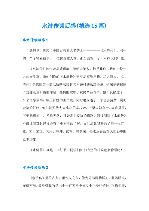 水浒传读后感(精选15篇)