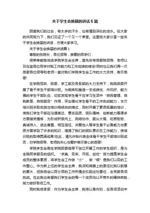 关于学生会换届的讲话5篇