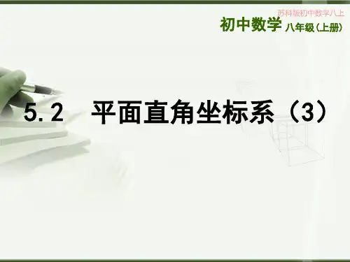 5.2 平面直角坐标系(3)平行,垂直,角平分线