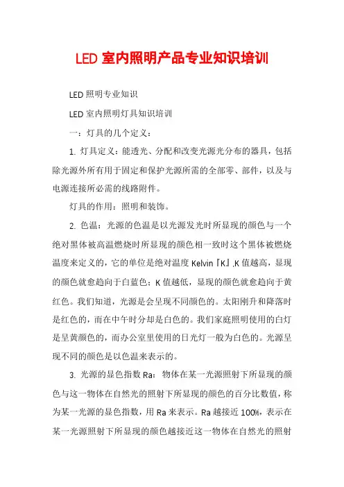 LED室内照明产品专业知识培训