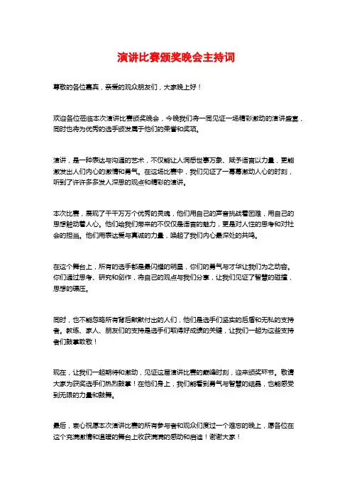 演讲比赛颁奖晚会主持词