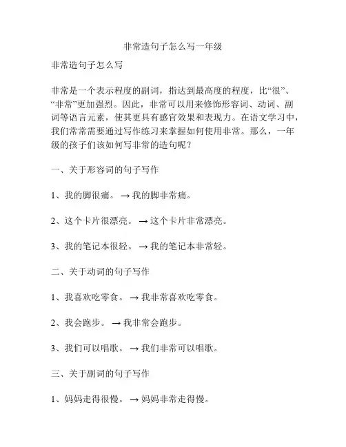 非常造句子怎么写一年级