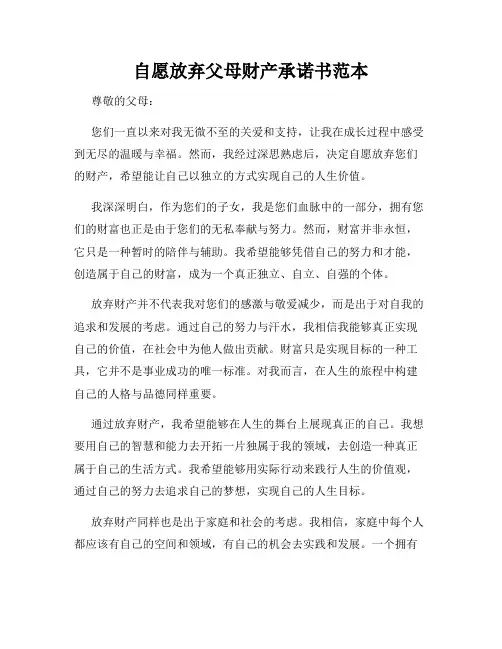 自愿放弃父母财产承诺书范本