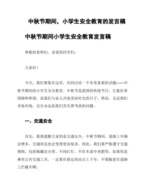 中秋节期间,小学生安全教育的发言稿