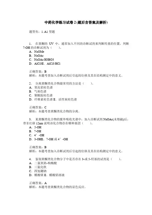 中药化学练习试卷2(题后含答案及解析)