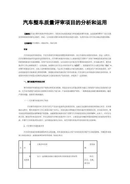 汽车整车质量评审项目的分析和运用