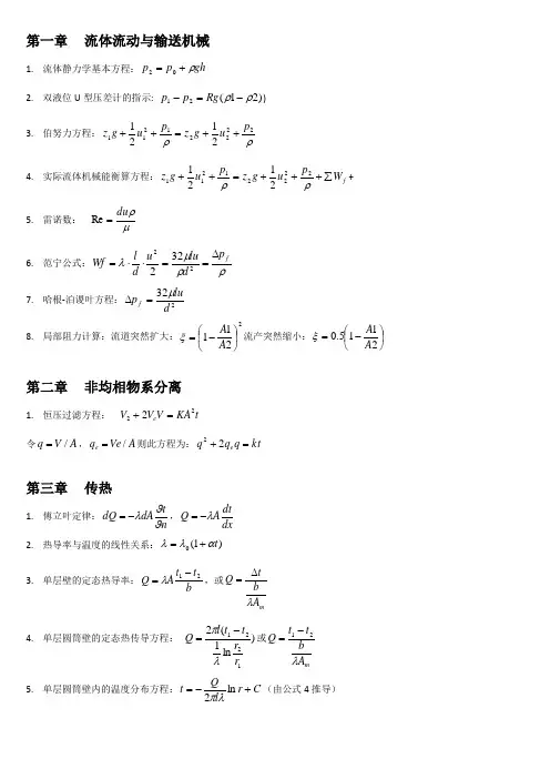化工原理公式及各个章节总结汇总