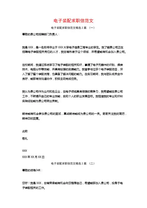电子装配求职信范文2篇