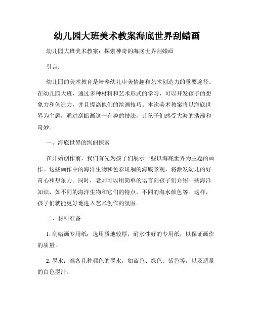 幼儿园大班美术教案海底世界刮蜡画