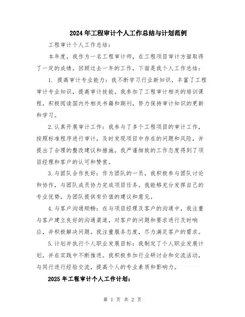 2024年工程审计个人工作总结与计划范例