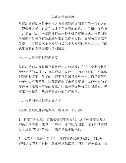 年薪制管理制度