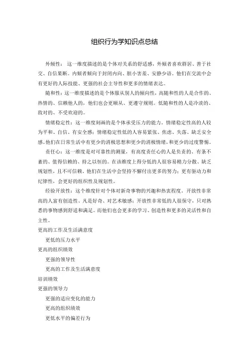 组织行为学知识点总结