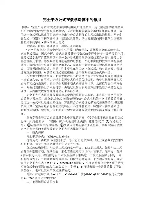 完全平方公式在数学运算中的作用