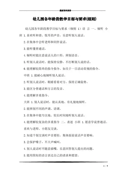 幼儿园各年龄段教学目标与要求(细则)