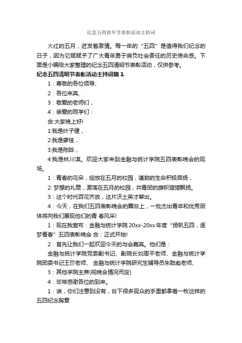 纪念五四青年节表彰活动主持词_主持词_