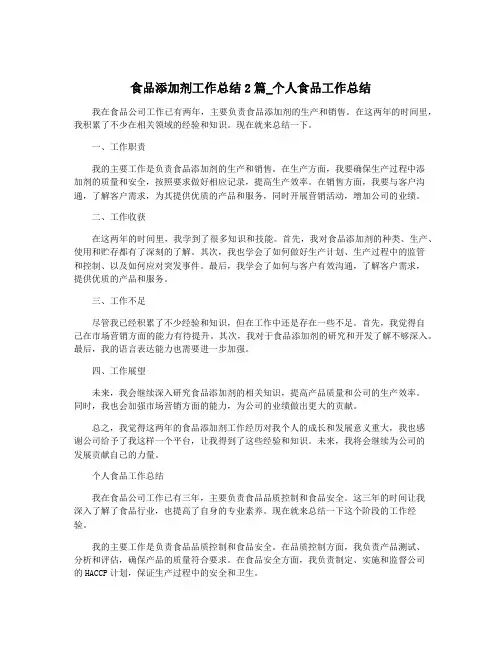 食品添加剂工作总结2篇_个人食品工作总结