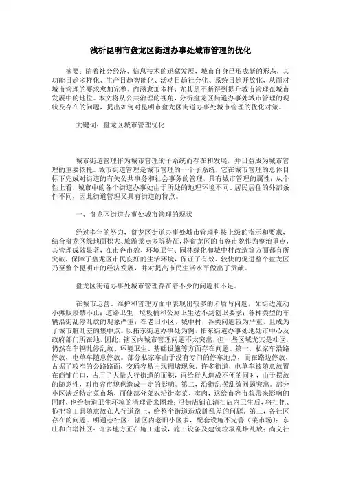 浅析昆明市盘龙区街道办事处城市管理的优化