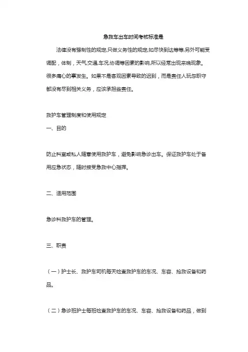 急救车出车时间考核标准是