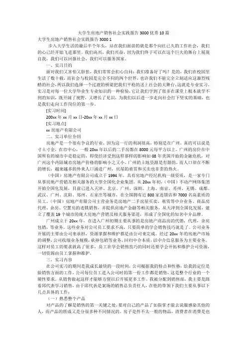 大学生房地产销售社会实践报告3000优秀10篇