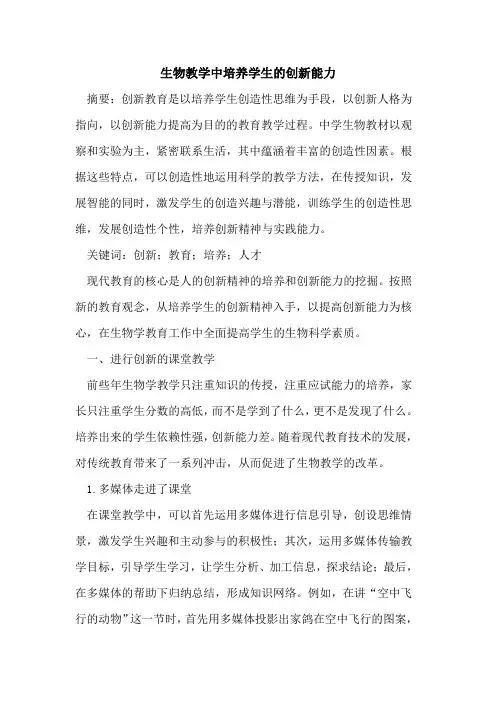 生物教学中培养学生创新能力