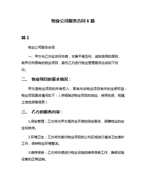 物业公司服务合同6篇
