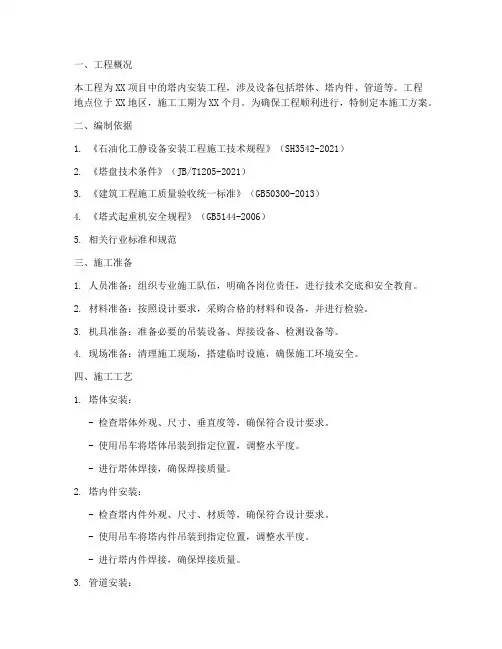 塔内安装专项施工方案