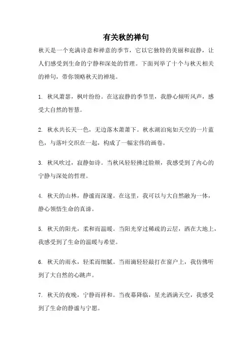 有关秋的禅句