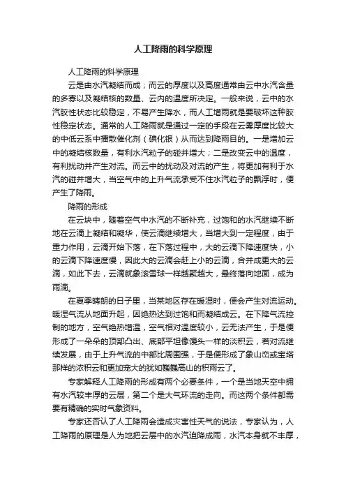 人工降雨的科学原理