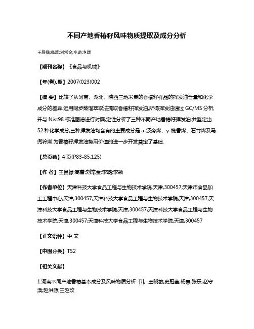 不同产地香椿籽风味物质提取及成分分析