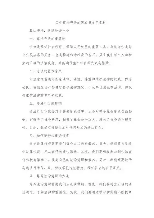 关于尊法守法的黑板报文字素材