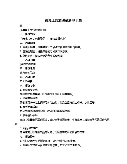 德克士的活动策划书3篇