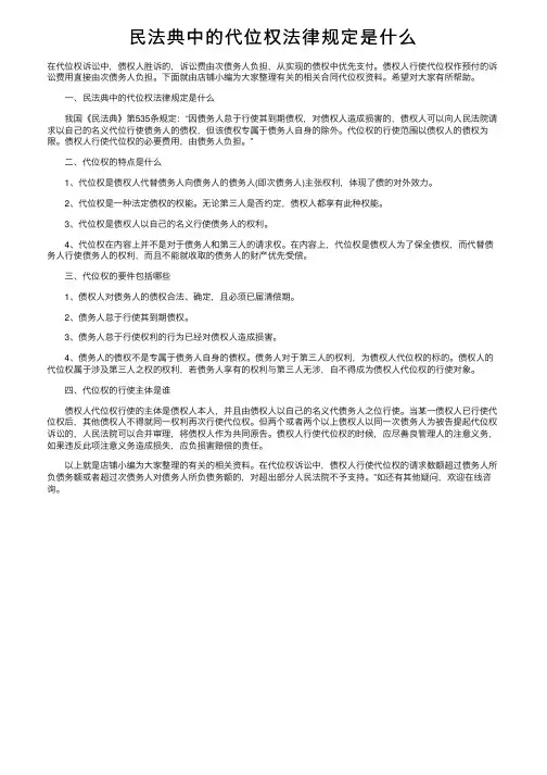 民法典中的代位权法律规定是什么